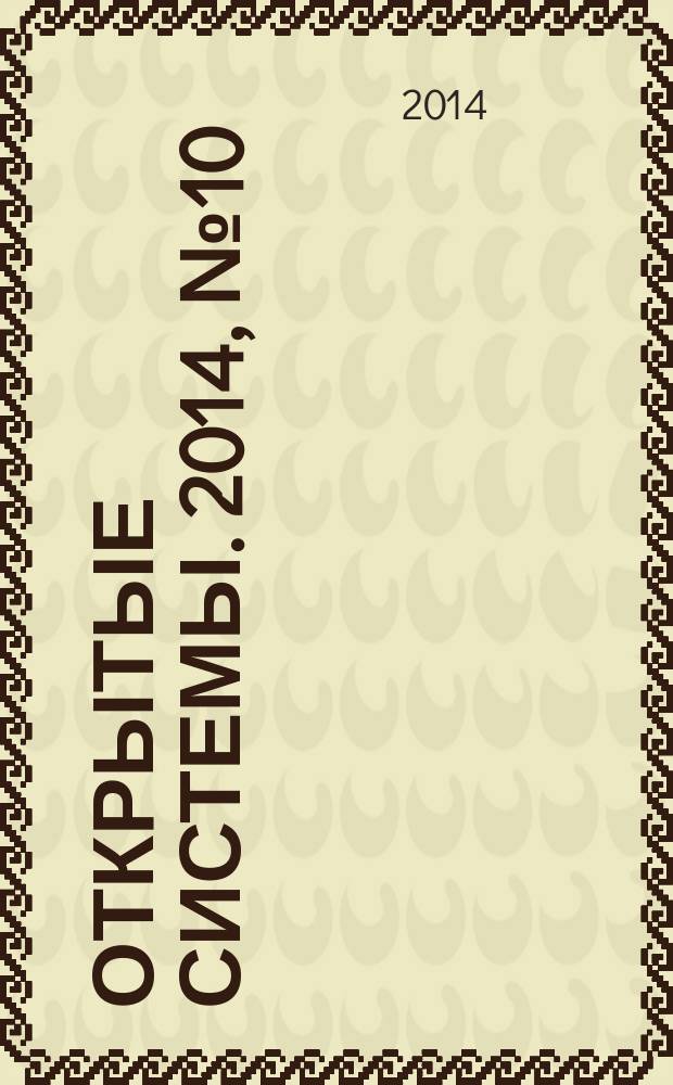 Открытые системы. 2014, № 10 (206)