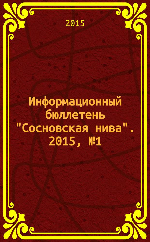Информационный бюллетень "Сосновская нива". 2015, № 1 (96)