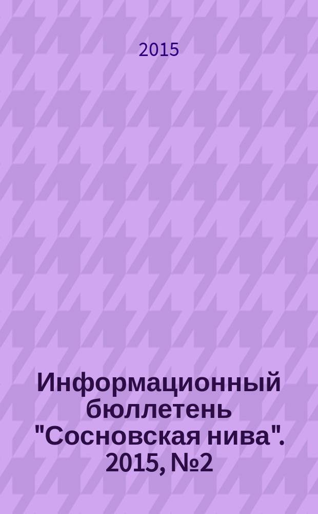 Информационный бюллетень "Сосновская нива". 2015, № 2 (97)
