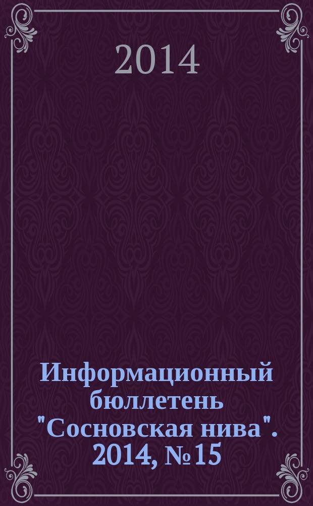 Информационный бюллетень "Сосновская нива". 2014, № 15 (95)