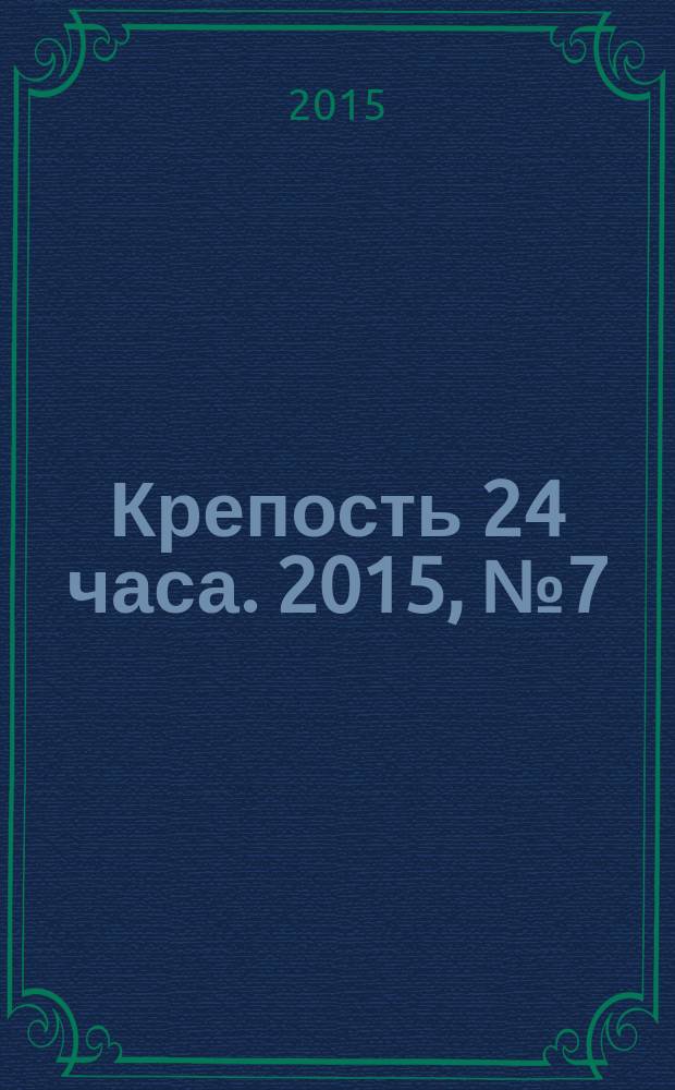 Крепость 24 часа. 2015, № 7 (58)