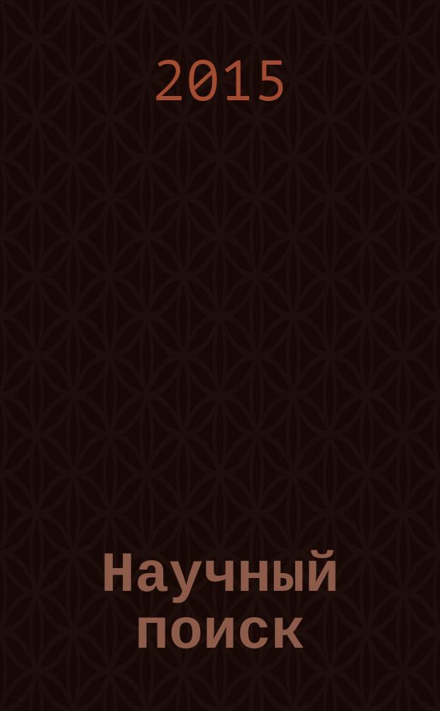 Научный поиск : научный журнал. 2015,спец. вып. 1.1 : Материалы Международной заочной научно-практической конференции "Образование и культура"