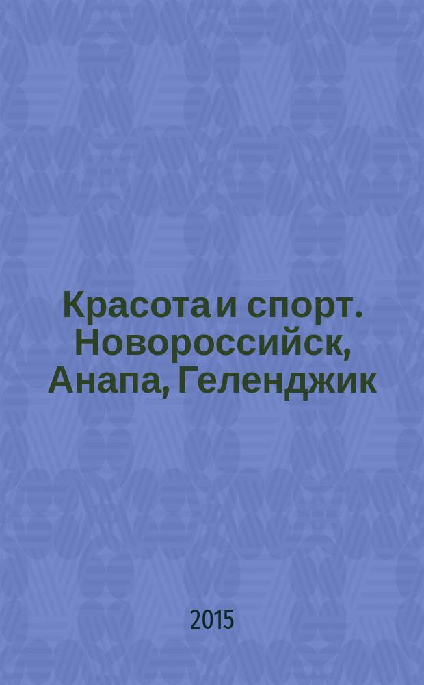 Красота и спорт. Новороссийск, Анапа, Геленджик : Новороссийск. № 15