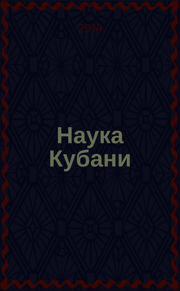 Наука Кубани : журн. 2014, № 1