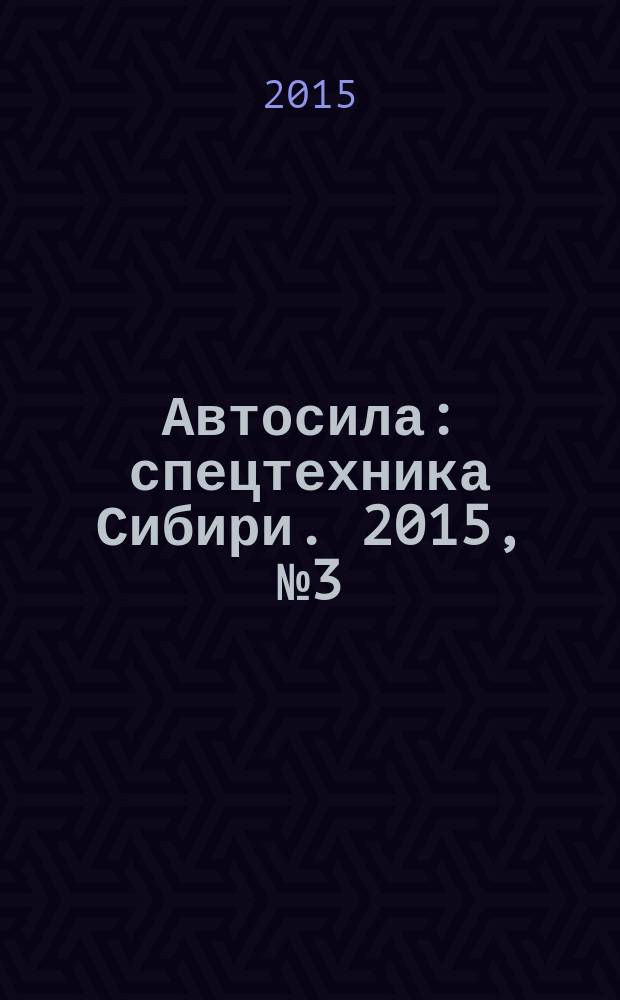 Автосила : спецтехника Сибири. 2015, № 3 (106)