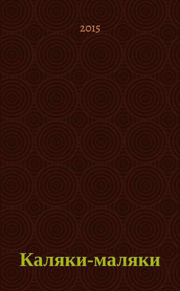 Каляки-маляки : раскраски для малышей. 2015, № 6 (72)