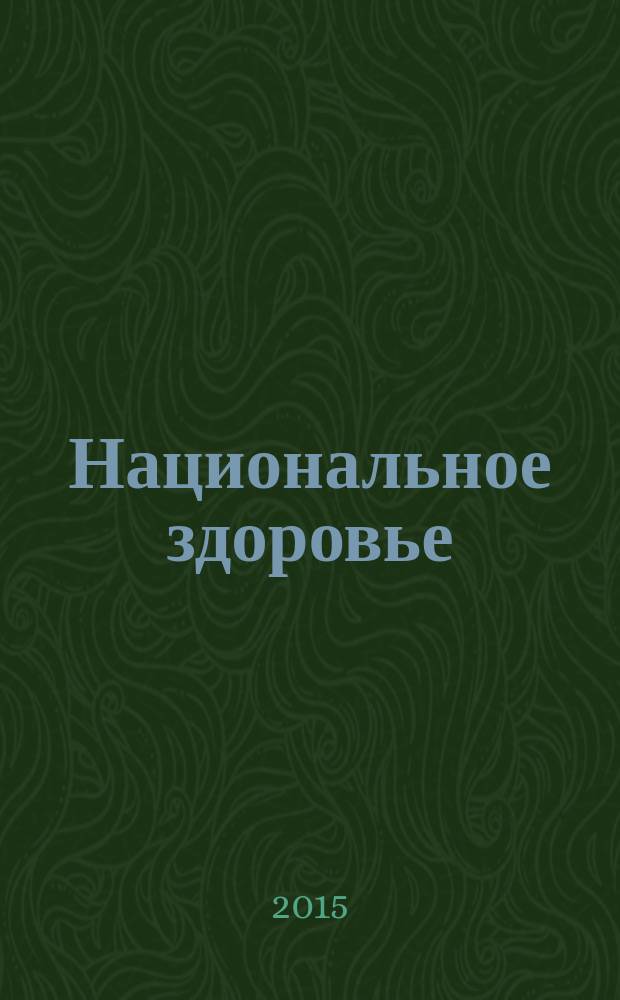 Национальное здоровье = National health : политематический научный журнал