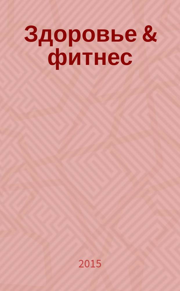 Здоровье & фитнес : рекламно-информационный медицинский журнал. 2015, № 6 (77)