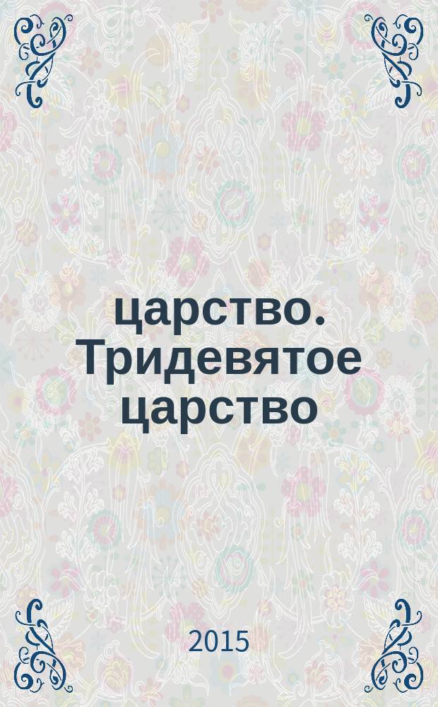 3/9 царство. Тридевятое царство : детский журнал. 2015, № 11 (53)