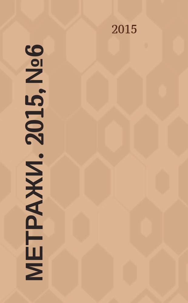 Метражи. 2015, № 6