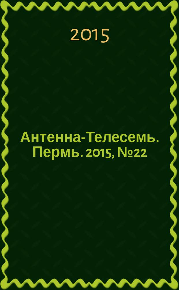 Антенна-Телесемь. Пермь. 2015, № 22 (759)