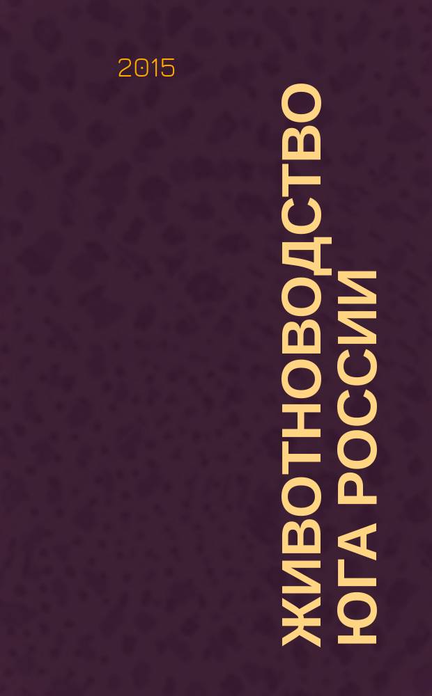 Животноводство Юга России : теоретический и научно-практический журнал. 2015, № 3 (5)