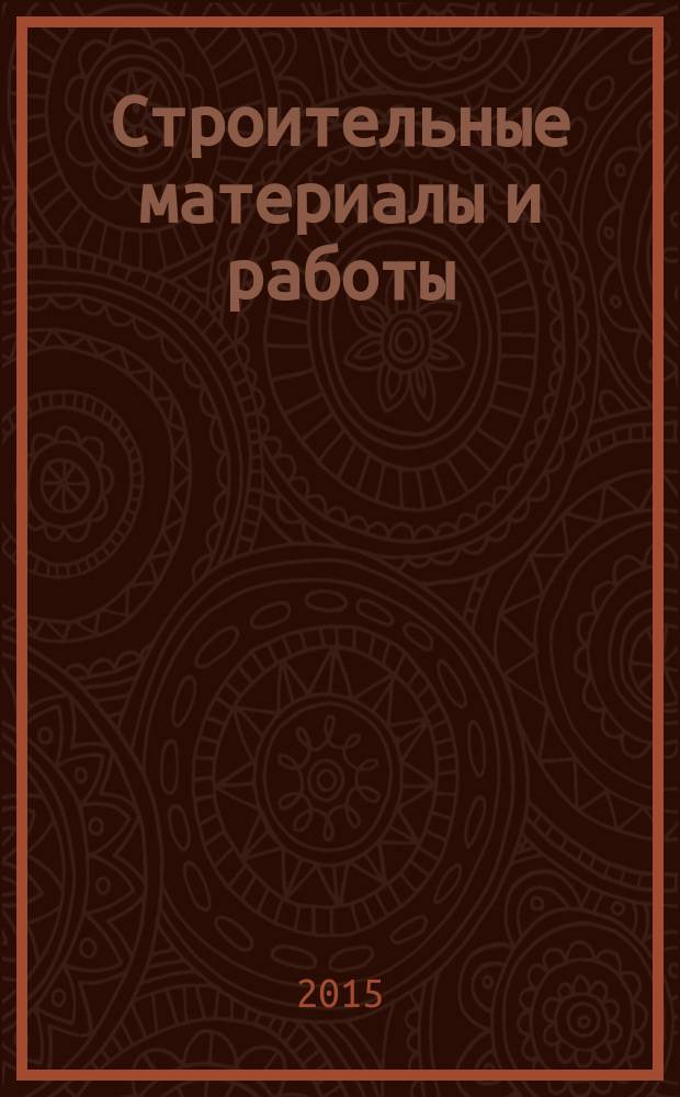 Строительные материалы и работы : рекламное издание. 2015, № 10 (52)