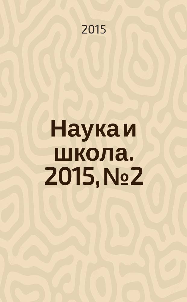 Наука и школа. 2015, № 2