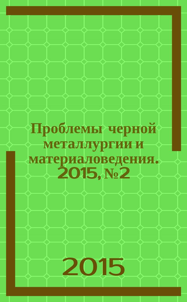 Проблемы черной металлургии и материаловедения. 2015, № 2