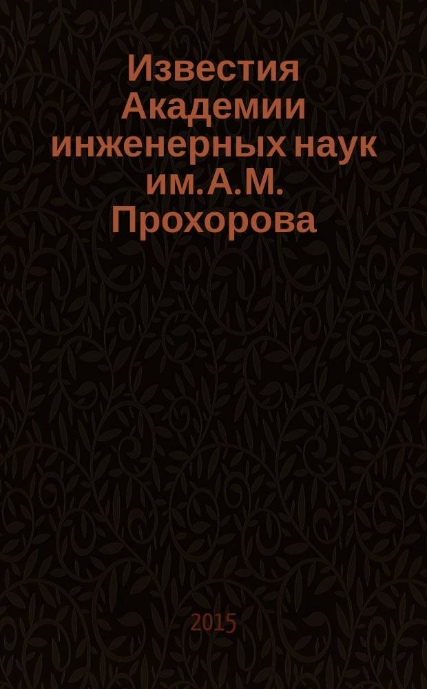 Известия Академии инженерных наук им. А. М. Прохорова : научный журнал. 2015, № 2