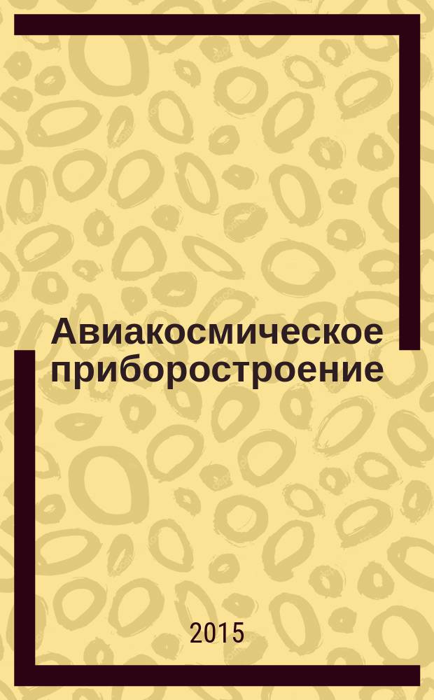 Авиакосмическое приборостроение : Ежемес. науч.-техн. и произв. журн. 2015, № 6