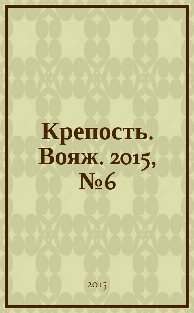 Крепость. Вояж. 2015, № 6 (70)