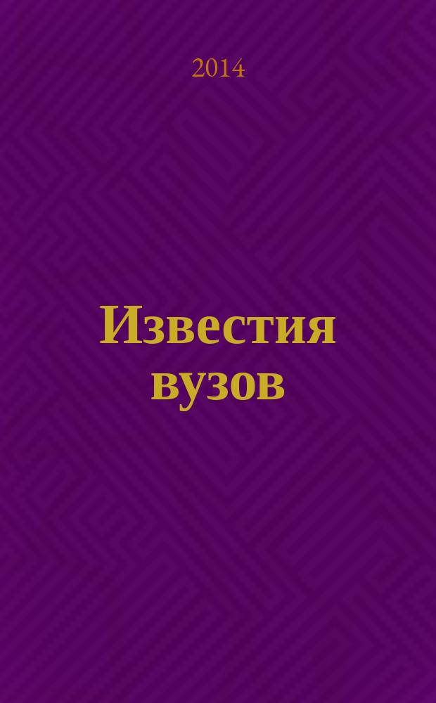 Известия вузов : научный журнал. 2014, вып. 6 (11)