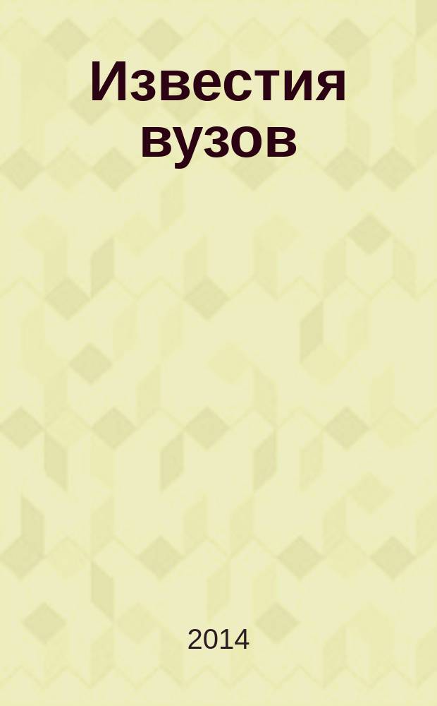 Известия вузов : научный журнал. 2014, вып. 5 (10)