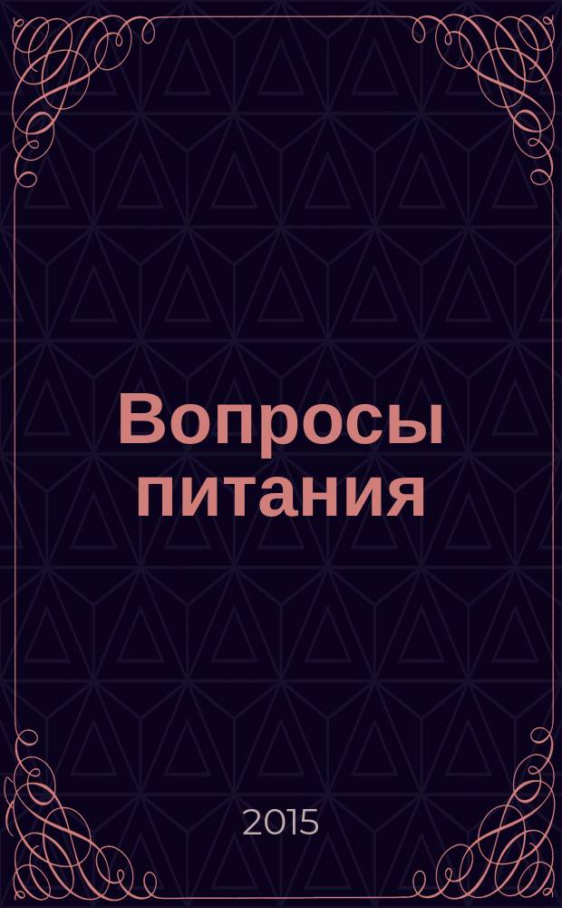 Вопросы питания : Орган Гос. научного ин-та обществ. питания. Т. 84, № 3