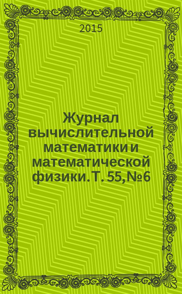 Журнал вычислительной математики и математической физики. Т. 55, № 6