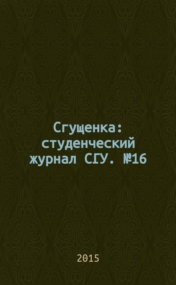 Сгущенка : студенческий журнал СГУ. № 16
