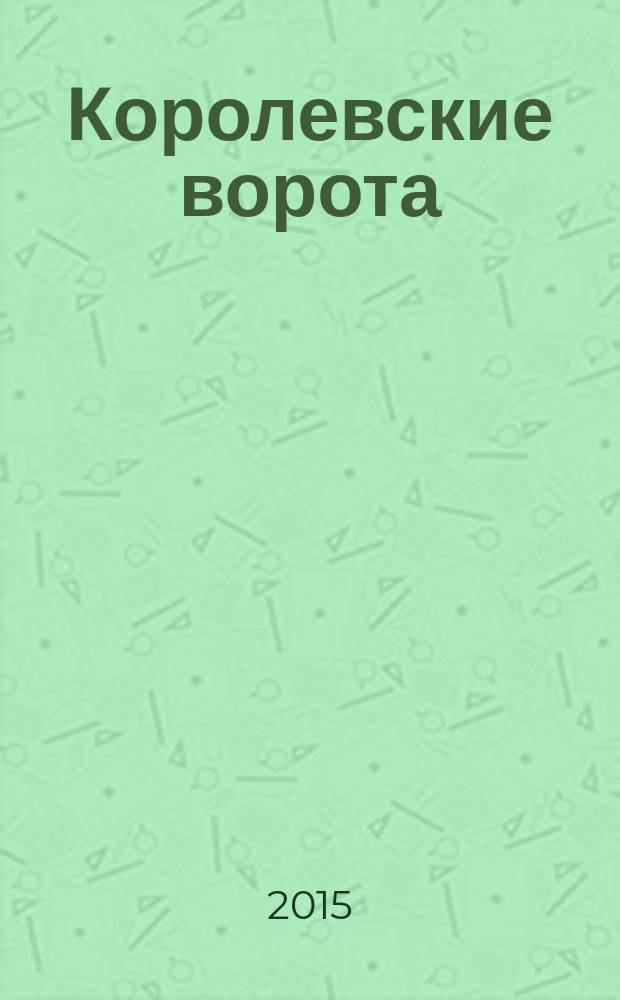 Королевские ворота : журнал про людей и их деньги. 2015, № 6 (180)