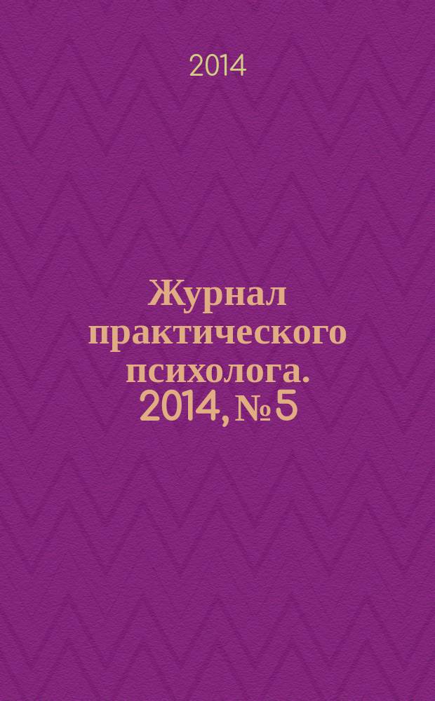 Журнал практического психолога. 2014, № 5 : Психоанализ и психоаналитическая психотерапия: теория и практика