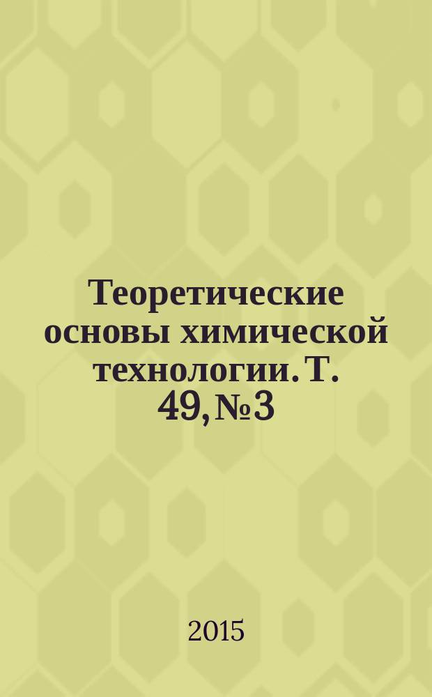 Теоретические основы химической технологии. Т. 49, № 3