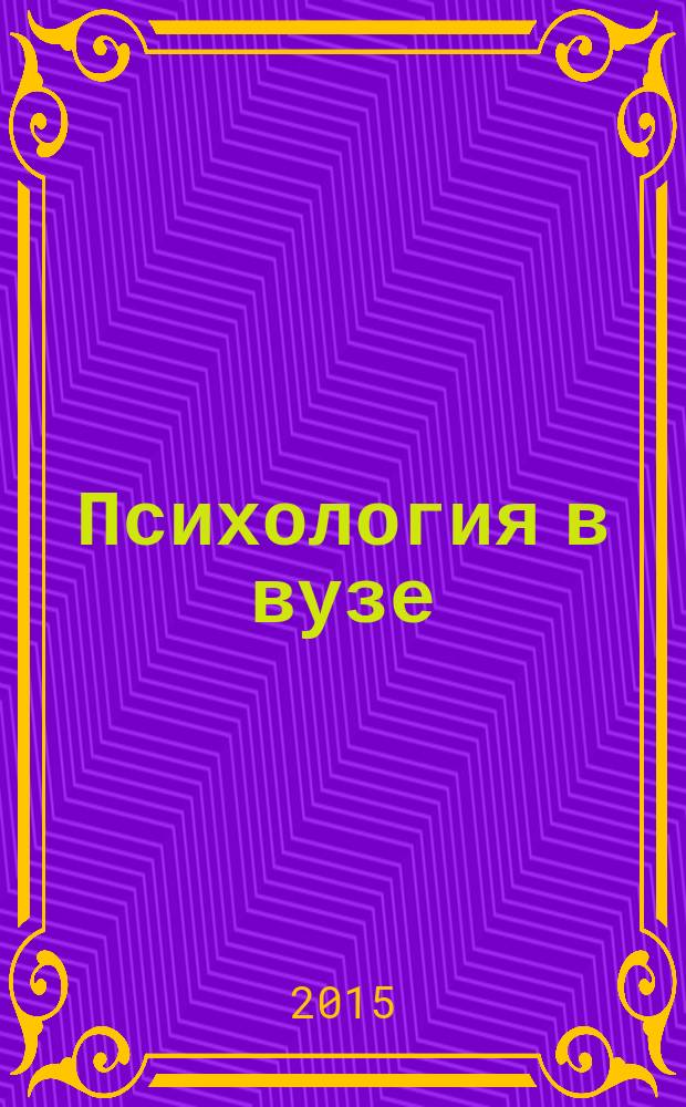 Психология в вузе : Ежекв. науч.-метод. журн. 2015, № 1