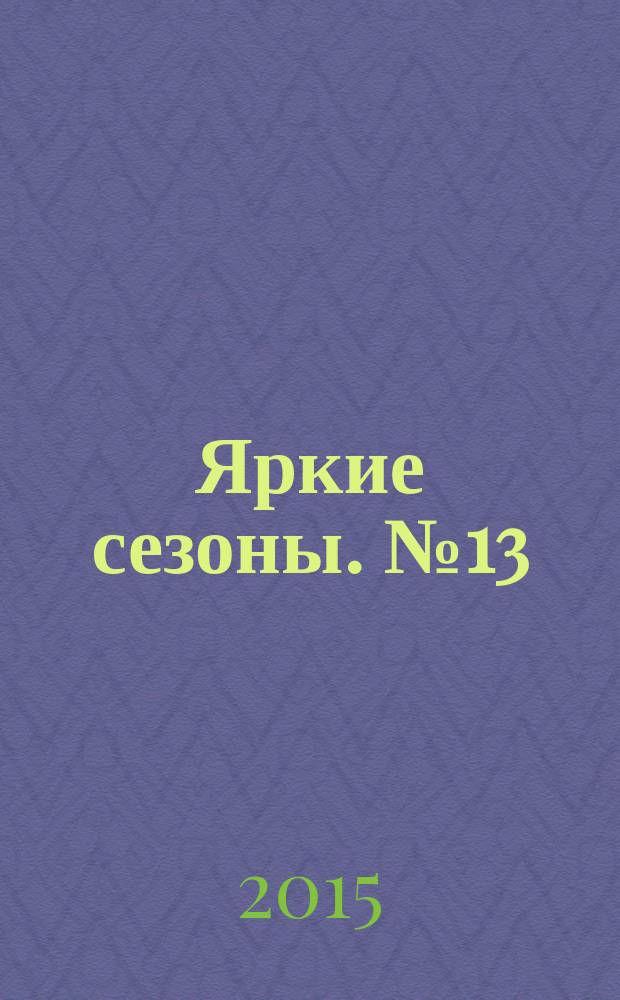 Яркие сезоны. № 13
