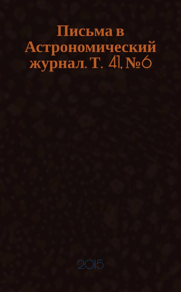 Письма в Астрономический журнал. Т. 41, № 6