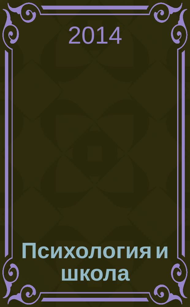 Психология и школа : Ежекв. науч.-практ. журн. 2014, № 4