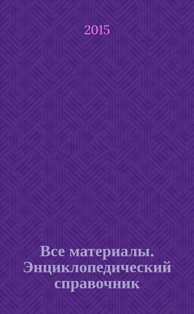 Все материалы. Энциклопедический справочник : ежемесячный научно-технический и производственный журнал. 2015, № 6