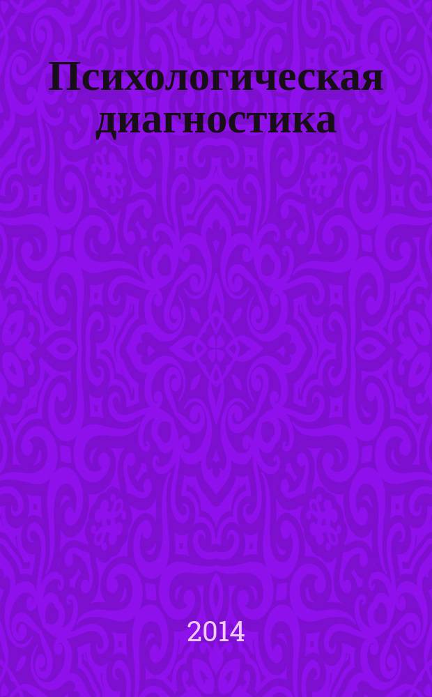 Психологическая диагностика : Ежекв. науч.-практ. и метод. журн. 2014, № 3