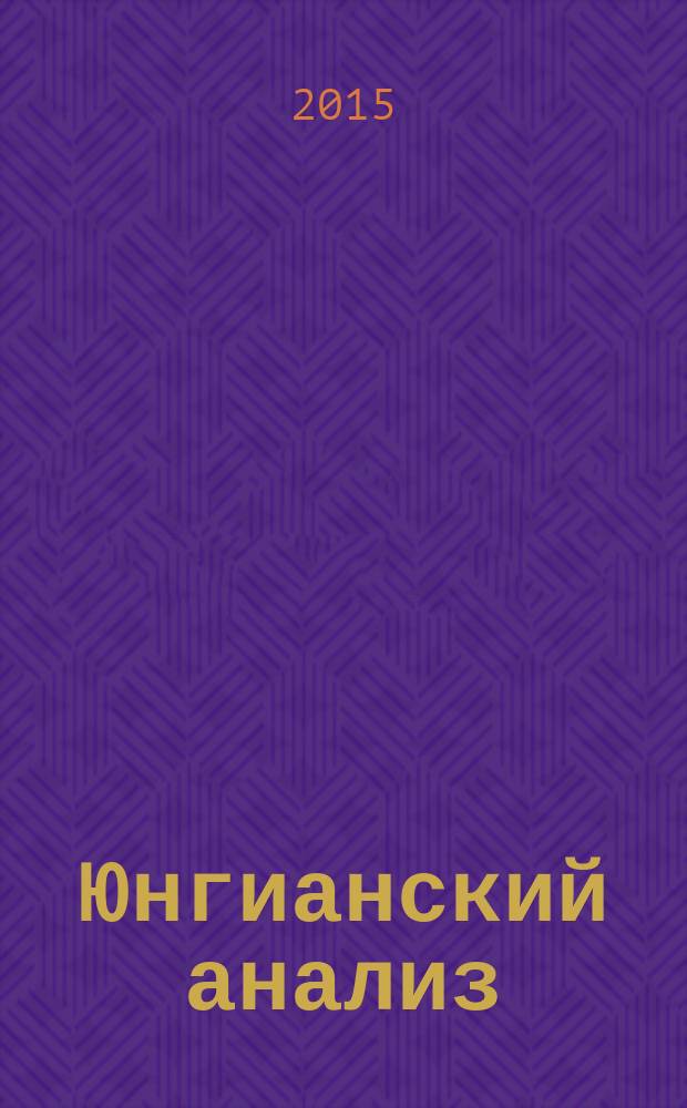 Юнгианский анализ : журнал в журнале. 2015, № 1 (20)
