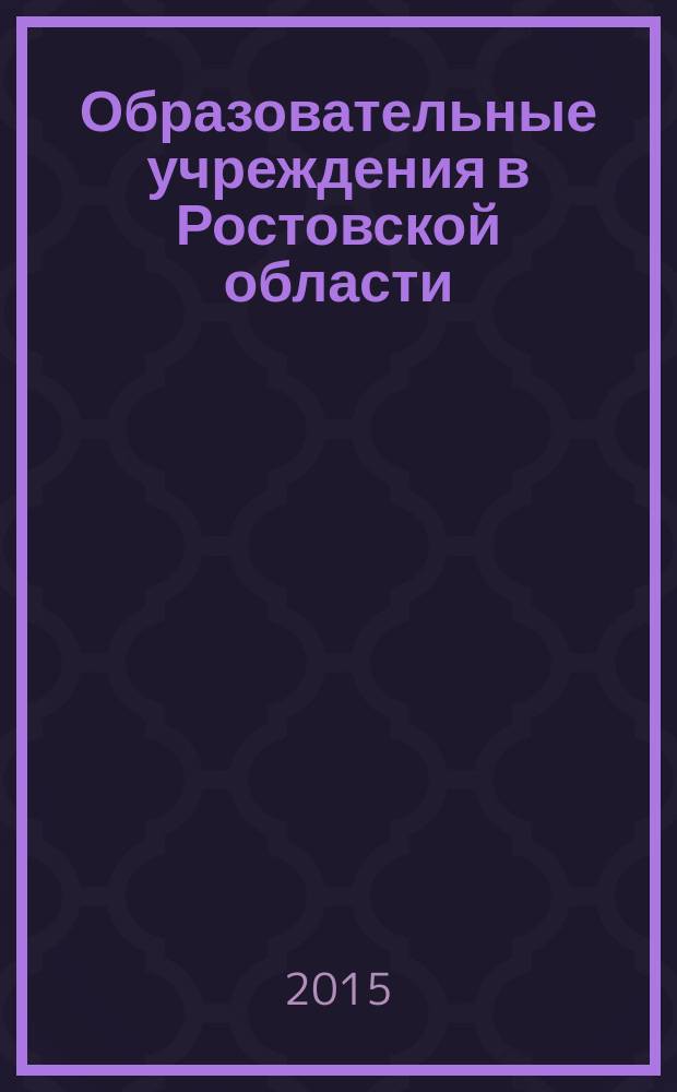 Образовательные учреждения в Ростовской области : каталог