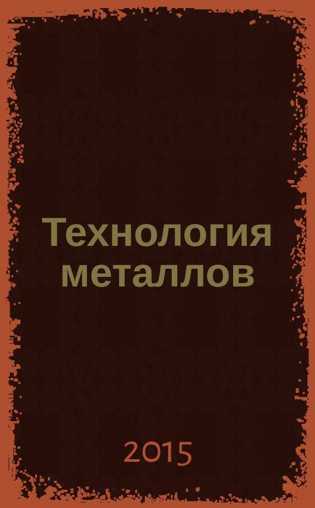 Технология металлов : Ежемес. произв. и науч.-техн. журн. 2015, № 6