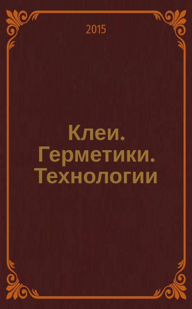 Клеи. Герметики. Технологии : Ежемес. науч.-техн. и учеб.-метод. журн. 2015, № 6