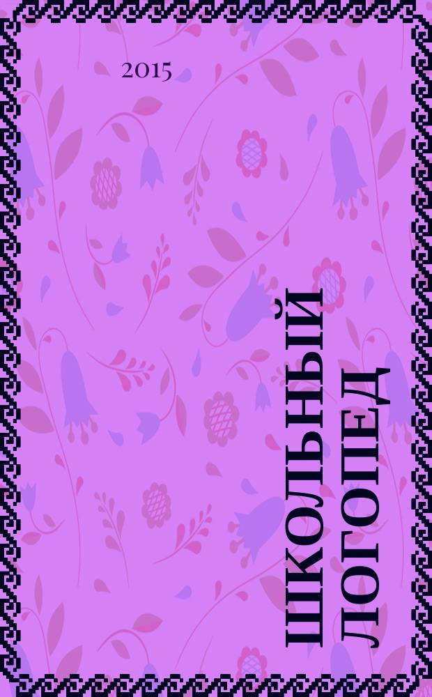 Школьный логопед : практический и методический журнал. 2015, № 1 (53)