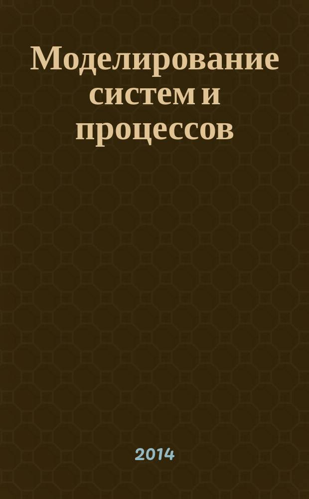 Моделирование систем и процессов : научно-технический журнал. 2014, вып. 4