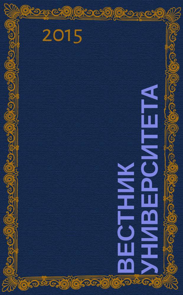 Вестник университета : Теорет. и науч.-метод. журн. 2015, № 6