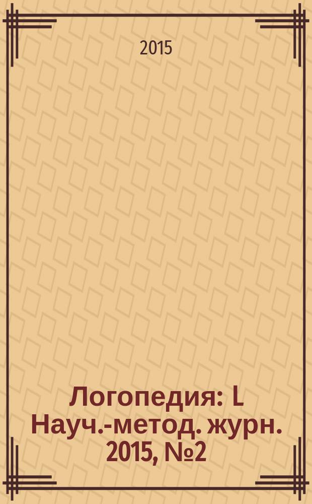 Логопедия : L Науч.-метод. журн. 2015, № 2 (8)