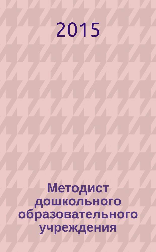 Методист дошкольного образовательного учреждения : научно-методический журнал. Вып. 15