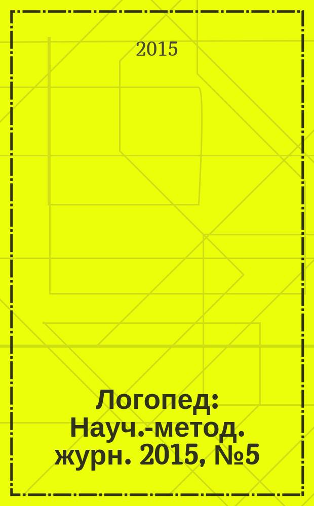 Логопед : Науч.-метод. журн. 2015, № 5 (93)