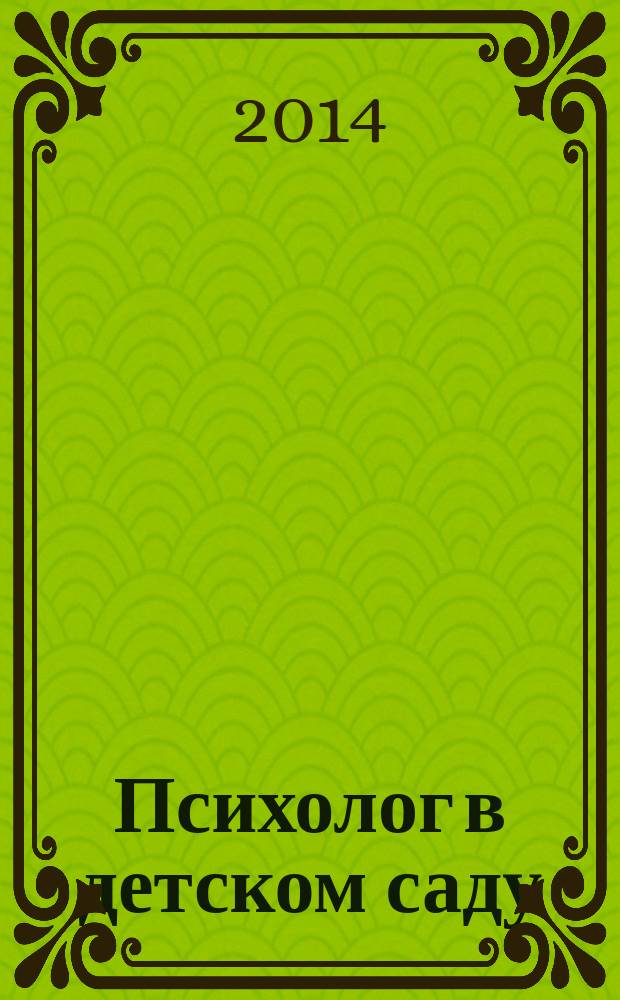 Психолог в детском саду : Ежекварт. науч.-практ. журн. 2014, № 3