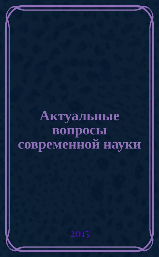 Актуальные вопросы современной науки : сборник научных трудов. Вып. 39