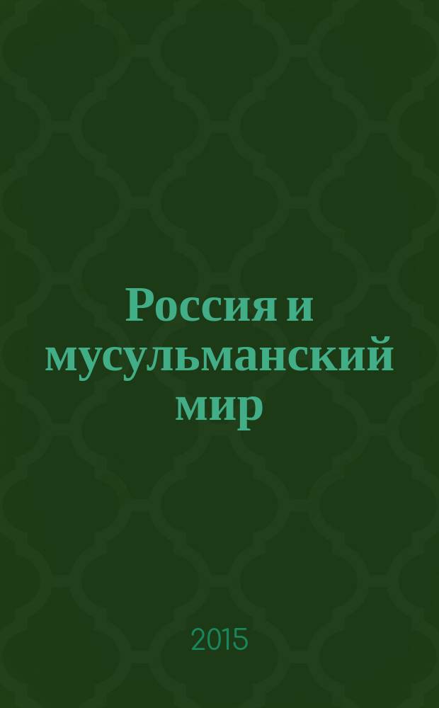 Россия и мусульманский мир : Бюл. реф.-аналит. информ. 2015, № 5 (275)