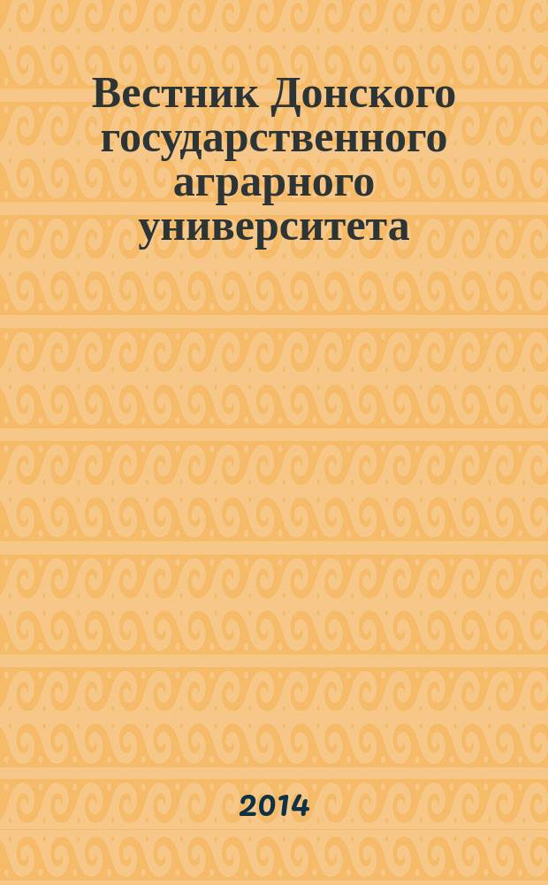 Вестник Донского государственного аграрного университета : научный журнал. 2014, вып. 4 (14), ч. 2 : Социально-гуманитарные науки